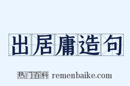 出居庸造句是什么意思的图片